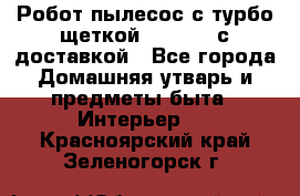Робот-пылесос с турбо-щеткой “Corile“ с доставкой - Все города Домашняя утварь и предметы быта » Интерьер   . Красноярский край,Зеленогорск г.